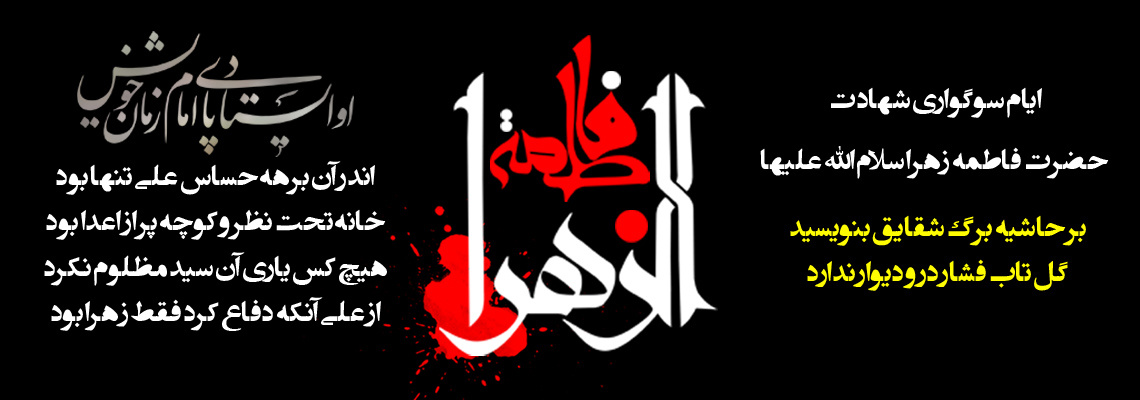 ـــــ ایام شهادت حضرت فاطمه زهرا تسلیت