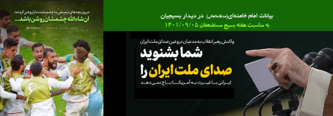 ---------- بیانات امام خامنه‌ای(مد‌ظله‌العالی)  در دیدار بسیجیان به مناسبت هفته بسیج مستضعفان