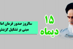 پانزدهم دی ماه سالروز صدور فرمان امام خمینی (ره) مبنی بر تشکیل گزینش گرامی باد